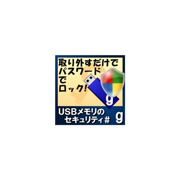 カシュシステムデザイン USBメモリのセキュリティ＃g　50ライセンス [Win ダウンロード版] DLUSBﾒﾓﾘﾉｾｷﾕﾘﾃｲCG50LDL 32/64bit