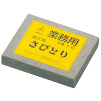 末広 業務用 サビトリ(T-15) FC023LR-5776100