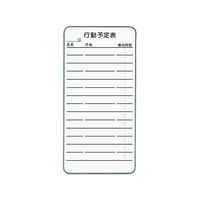 ライオン事務器 コンタクトボード 行動予定表 白 FC333SK-CT-4K