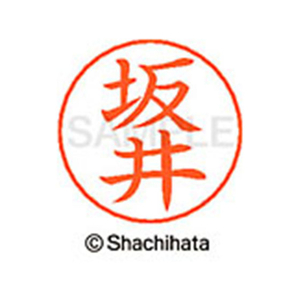 シヤチハタ ネームペン用ネーム シルバー 既製 坂井 FC46930-X-GPS-1159-イメージ1