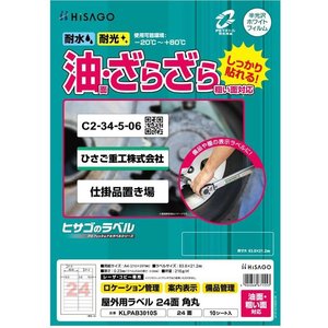 ヒサゴ 屋外用ラベル 油面・粗い面対応 A4 24面 角丸 10シート FC840YM-KLPAB3010S-イメージ2