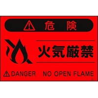 つくし工房 蛍光標識「火気厳禁」 火気厳禁穴4ヶ所3004501.5 FC111GR-4475500