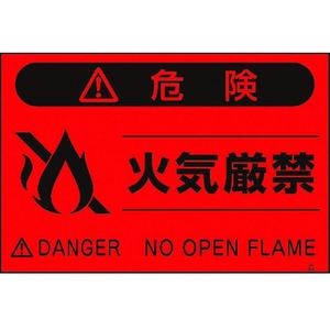 つくし工房 蛍光標識「火気厳禁」 火気厳禁穴4ヶ所3004501.5 FC111GR-4475500-イメージ1
