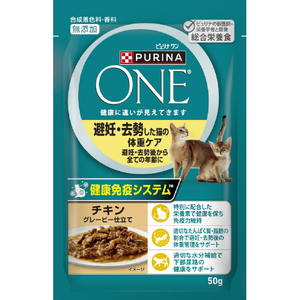 ネスレピュリナペットケア ピュリナワンキャット パウチ 避妊去勢した猫の体重ケア チキングレービー仕立て(50g) ﾜﾝｷﾔﾂﾄﾋﾆﾝｷﾖｾｲﾀｲｼﾞﾕｳﾁｷﾝ50G-イメージ1