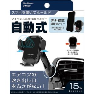 カシムラ 自動開閉式ワイヤレス充電ホルダー ロングアームエアコン取付 FCK643D-KW57-イメージ3