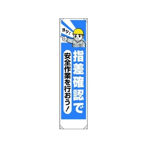 ユニット たれ幕 指差確認で安全作業を行おう FC831GL-1677812-イメージ1
