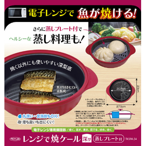 TO－PLAN レンジで焼ケ～ル(深型) 蒸しプレート付き ワインレッド TKSM-34-イメージ12