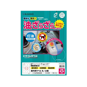 ヒサゴ 屋外用ラベル 油面・粗い面対応 A4 丸 12面 10シート FC842YM-KLPAB3020S-イメージ1