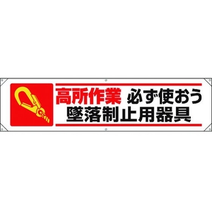 ユニット 横幕 高所作業必ず使おう墜落制止用器具 FC339GR-1677600-イメージ1