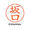 シヤチハタ ネームペン用ネーム シルバー 既製 坂口 FC46932-X-GPS-1161