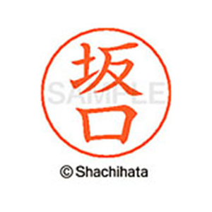 シヤチハタ ネームペン用ネーム シルバー 既製 坂口 FC46932-X-GPS-1161-イメージ1