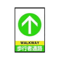 ユニット 路面表示マット置くだけサイン歩行者通路 FC304HV-2083964