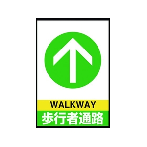 ユニット 路面表示マット置くだけサイン歩行者通路 FC304HV-2083964-イメージ1
