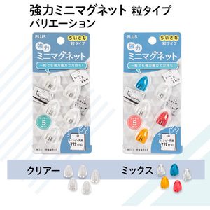 プラス 強力ミニマグネット 粒タイプ クリアー FCG183V-CP-005NM/80-390-イメージ7
