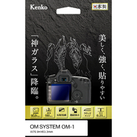 ケンコー OM SYSTEM OM-1用液晶保護ガラス KKGOOM1