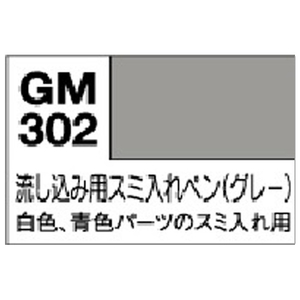 GSIクレオス ガンダムマーカー 流し込みスミ入れペン(グレー) GM302Pガンダムマ-カ-スミイレGYN GSIクレオス ガンダムマーカー 流し込みスミ入れペン(グレー) GM302Pガンダムマ-カ-スミイレGYN