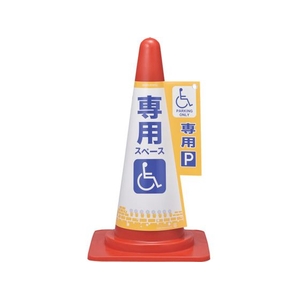 日本緑十字社 緑十字/コーンカバー標識 身障者専用スペース(駐車場) FC831GP-1064779-イメージ1