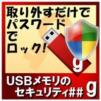 カシュシステムデザイン USBメモリのセキュリティ＃＃g　10ライセンス [Win ダウンロード版] DLUSBﾒﾓﾘﾉｾｷﾕﾘﾃｲDG10LDL