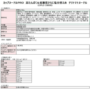 日清食品 カップヌードルPRO 高たんぱく低糖質塩分控め チリトマト FCF284N-イメージ2