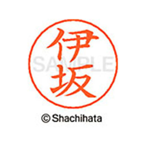 シヤチハタ ネームペン用ネーム シルバー 既製 伊坂 FC45941-X-GPS-0170-イメージ1
