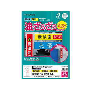 ヒサゴ 屋外用ラベル 油面・粗い面対応 A4 縦3面 角丸10シート FC843YM-KLPAB3032S-イメージ1
