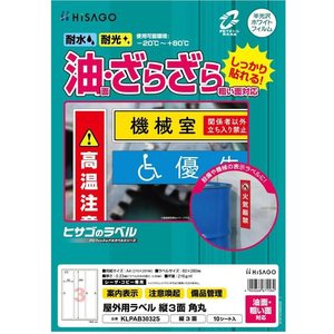 ヒサゴ 屋外用ラベル 油面・粗い面対応 A4 縦3面 角丸10シート FC843YM-KLPAB3032S-イメージ2