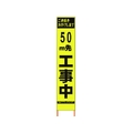 仙台銘板 PXスリムカンバン蛍光黄高輝度 50m先工事中 FC788HH-8184811