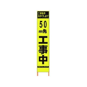 仙台銘板 PXスリムカンバン蛍光黄高輝度 50m先工事中 FC788HH-8184811-イメージ1