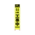 仙台銘板 PXスリムカンバン蛍光黄高輝度 50m先工事中 FC788HH-8184811-イメージ1