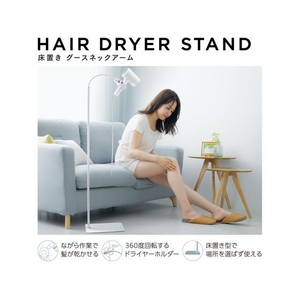 エレコム ドライヤースタンド 床置き 360度回転 ホワイト FCD632F-BA-HDSTFLWH-イメージ2
