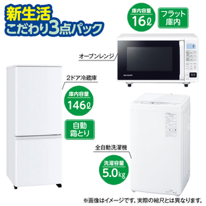 新生活おすすめ家電 こだわり3点パック ｺﾀﾞﾜﾘ3ﾃﾝﾊﾟﾂｸ2024-イメージ1