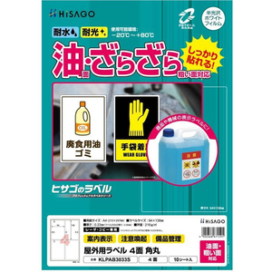 ヒサゴ 屋外用ラベル 油面・粗い面対応 A4 4面 角丸 10シート FC844YM-KLPAB3033S-イメージ2