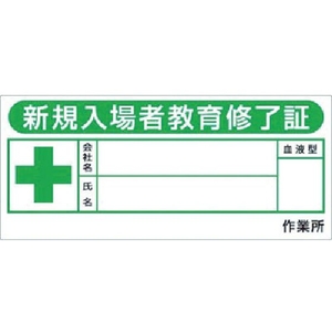つくし工房 ヘルメットシール「新規入場教育修了証」10枚入 FC313ER-4524241-イメージ1