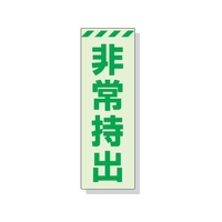 ユニット 蓄光ステッカー 非常持出 タテ 大 240×80mm 合成樹脂 非常持出(縦型)ステッカー24080 FC340FX-3244016