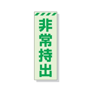 ユニット 蓄光ステッカー 非常持出 タテ 大 240×80mm 合成樹脂 非常持出(縦型)ステッカー24080 FC340FX-3244016-イメージ1