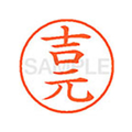 シヤチハタ XL-9(吉元) F813904-XL902371