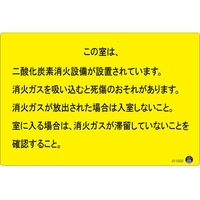 緑十字/二酸化炭素消火設備標識 FC111VT-5362774