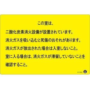 緑十字/二酸化炭素消火設備標識 FC111VT-5362774-イメージ1