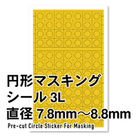 ハイキューパーツ 円形マスキングシール 3L(7．8～8．8mm)(1枚入) CMS3LMSKｴﾝｹｲﾏｽｷﾝｸﾞ3L