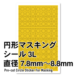ハイキューパーツ 円形マスキングシール 3L(7.8~8.8mm)(1枚入) CMS3LMSKエンケイマスキング3L ハイキューパーツ 円形マスキングシール 3L(7.8~8.8mm)(1枚入) CMS3LMSKエンケイマスキング3L