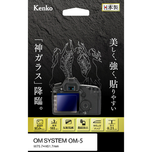 ケンコー OM SYSTEM OM-5用液晶保護ガラス KKGOOM5-イメージ1