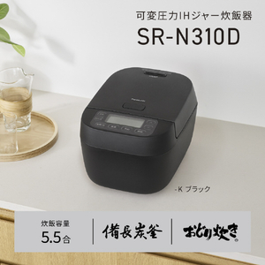 パナソニック 可変圧力IH炊飯ジャー(5．5合炊き) ブラック SR-N310D-K-イメージ8
