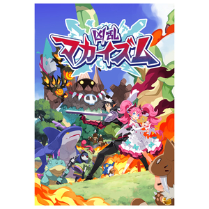 日本一ソフトウェア 凶乱マカイズム【PS5】 ELJM30806 日本一ソフトウェア 凶乱マカイズム【PS5】 ELJM30806