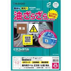 ヒサゴ 屋外用ラベル 油面・粗い面 A4 正方形12面角丸10シート FC845YM-KLPAB3040S-イメージ2