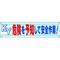 ユニット 横幕 KY危険を予知して安全作業! FC340GR-1679311