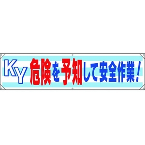 ユニット 横幕 KY危険を予知して安全作業! FC340GR-1679311-イメージ1