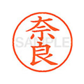 シヤチハタ XL-9(奈良) F813963-XL902438