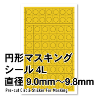 ハイキューパーツ 円形マスキングシール 4L(9．0～9．8mm)(1枚入) CMS4LMSKｴﾝｹｲﾏｽｷﾝｸﾞ4L