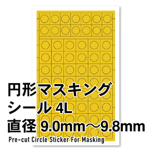 ハイキューパーツ 円形マスキングシール 4L(9.0~9.8mm)(1枚入) CMS4LMSKエンケイマスキング4L ハイキューパーツ 円形マスキングシール 4L(9.0~9.8mm)(1枚入) CMS4LMSKエンケイマスキング4L
