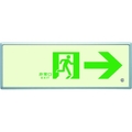 ユニット 高輝度蓄光標識→通路誘導FL付C200級 両面テープ／穴4ヵ所(4mm)116.5316.5右矢印 FC831HX-4126653